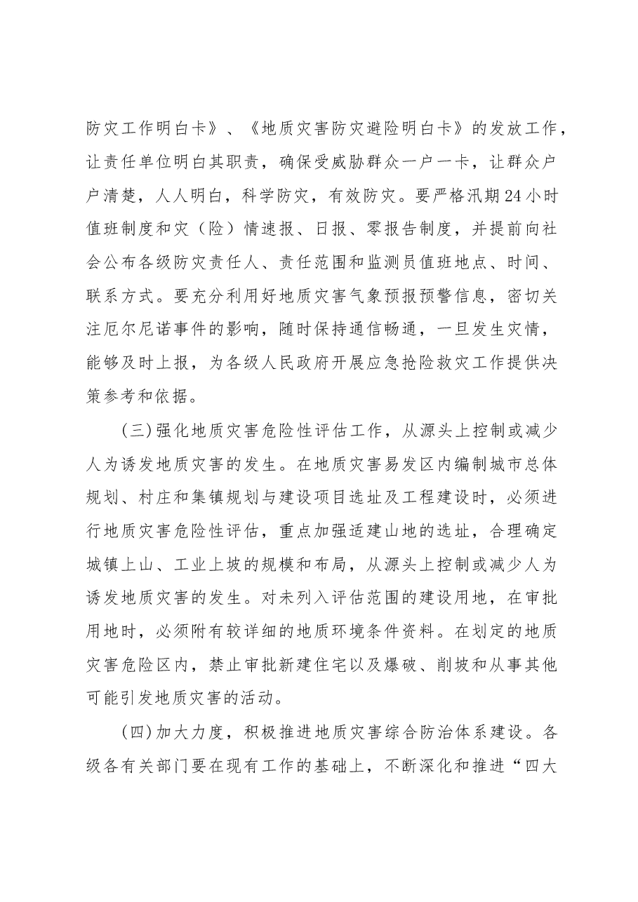 周家宝:科学研判 狠抓落实 全力做好我州地质灾害防治工作.doc,第4页预览