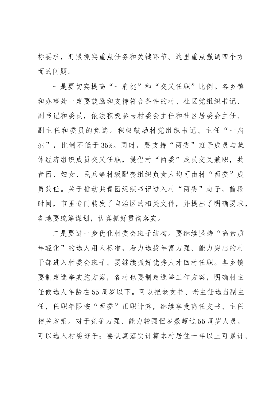 在全市村、社区“两委”换届选举 调度推进会上的讲话.docx,第3页预览