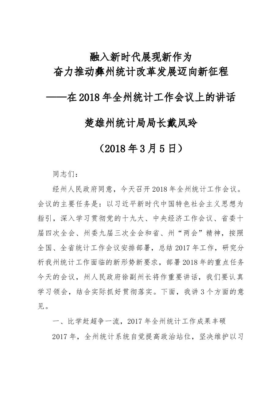 戴凤玲在2018年全州统计工作会议上的讲话.docx，第1页预览