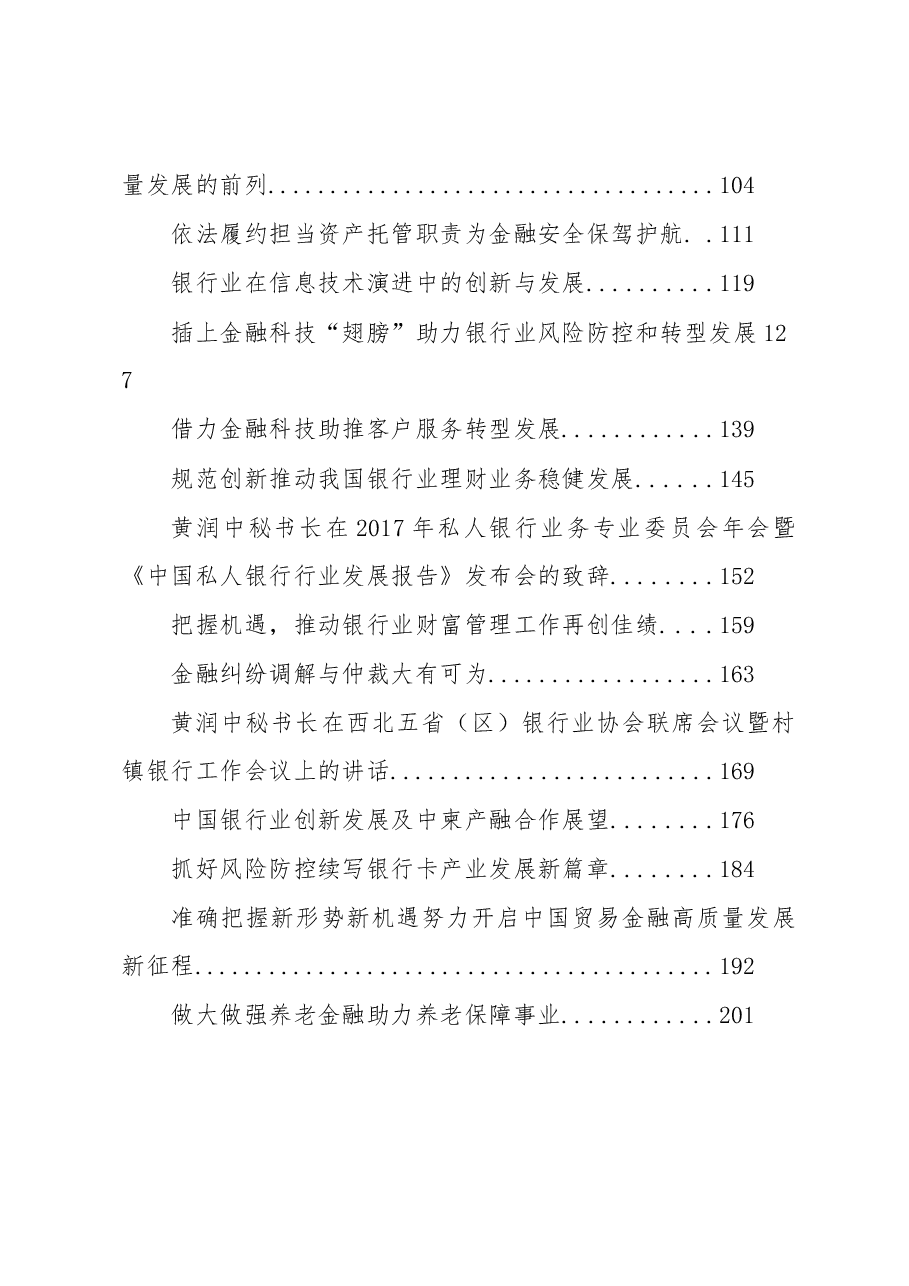 (27篇)中国银行协会黄润中秘书长公开讲话汇编(二).docx,第2页预览