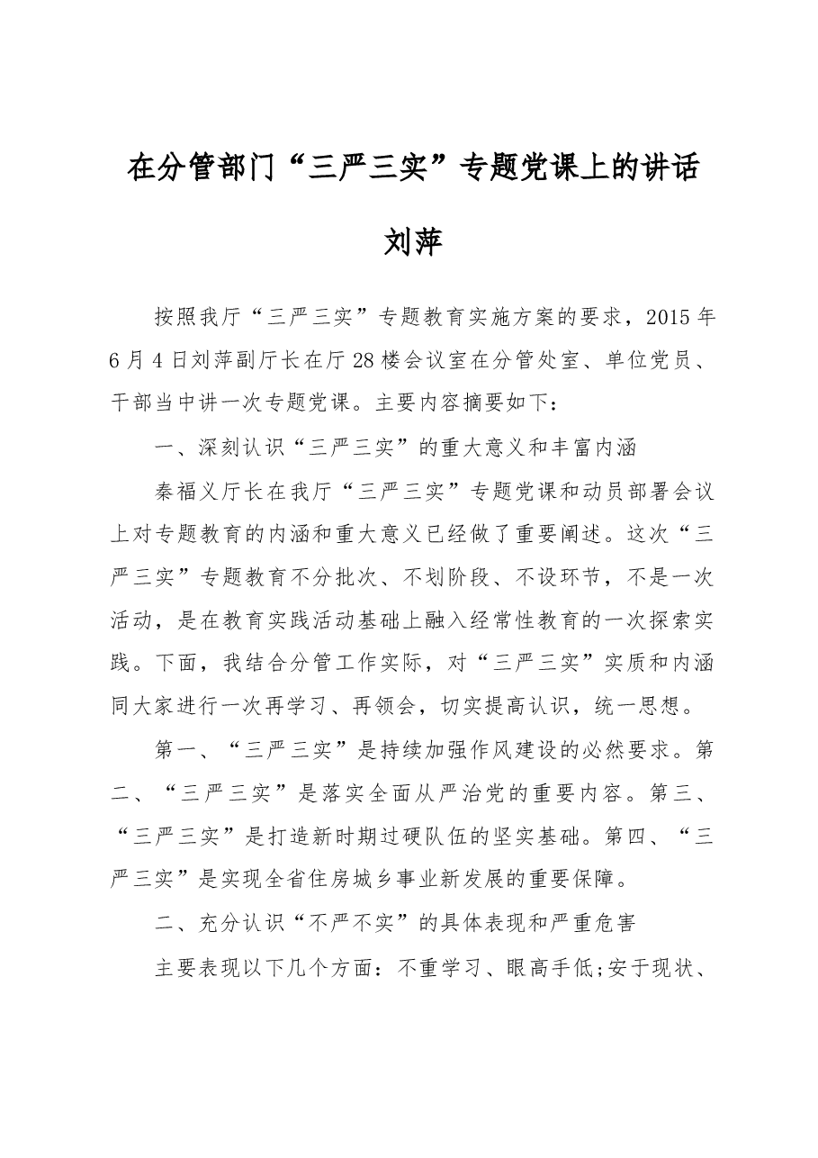 刘萍在分管部门“三严三实”专题党课上的讲话.docx,第1页预览