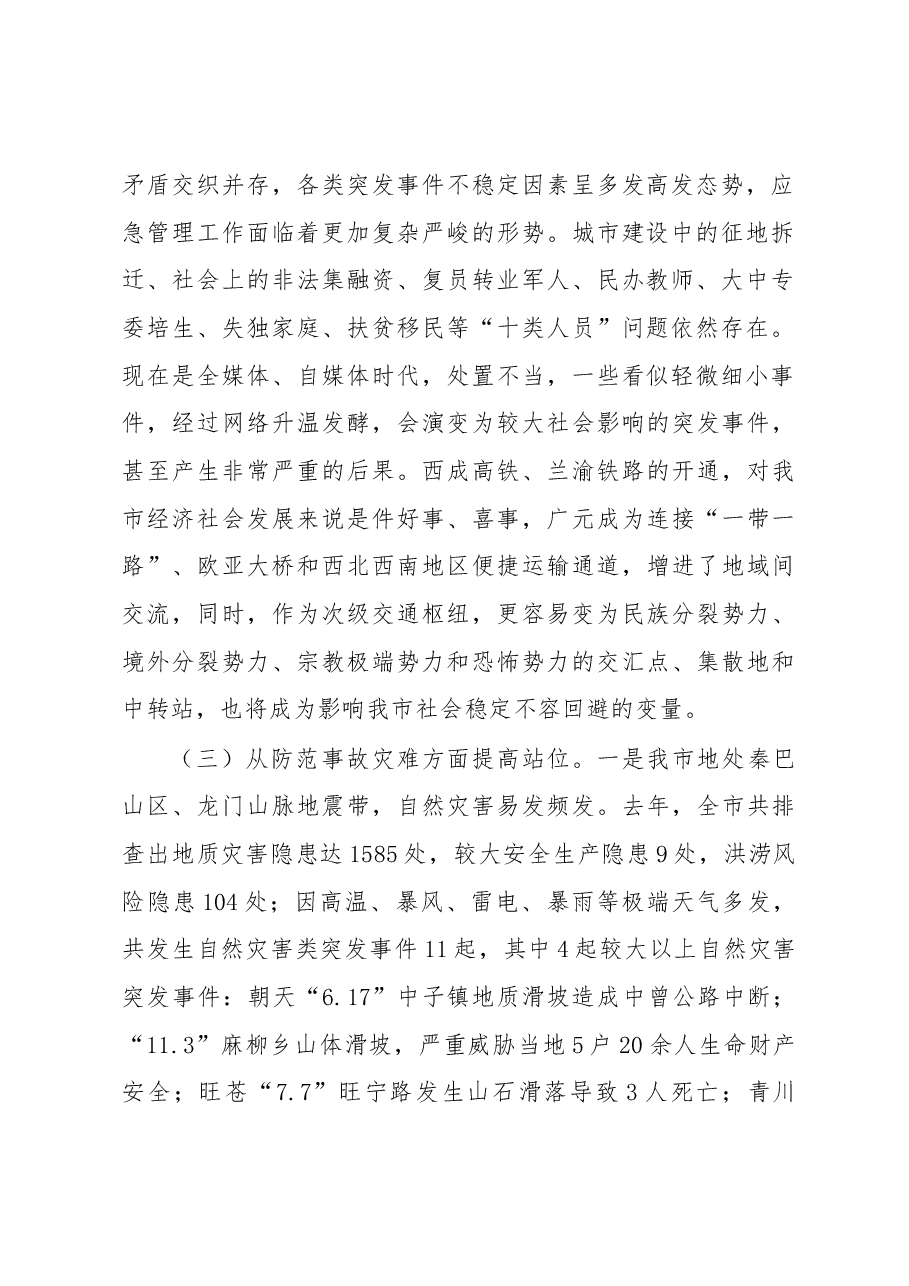 胡国民副市长:在全市应急管理工作会议上的讲话(摘要).docx,第2页预览