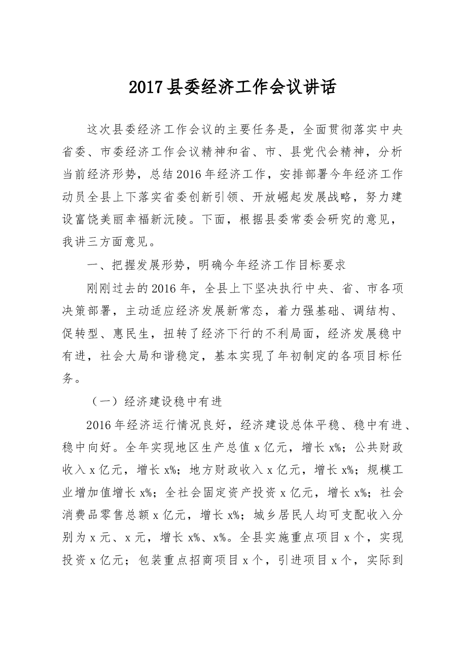 县委经济工作会议讲话稿.doc,第1页预览