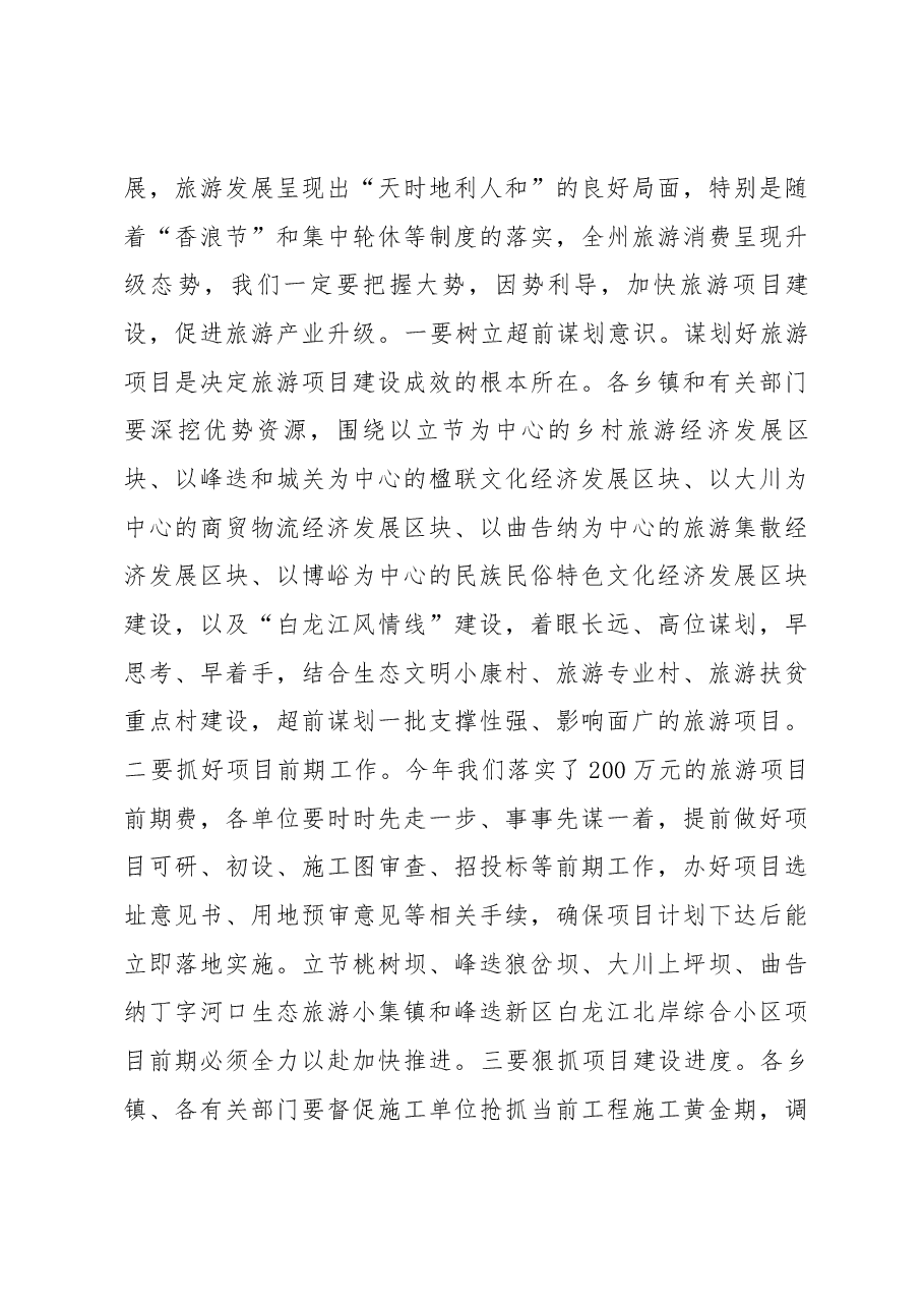 在相约翠峰山旅游项目推进会上的讲话.docx,第3页预览