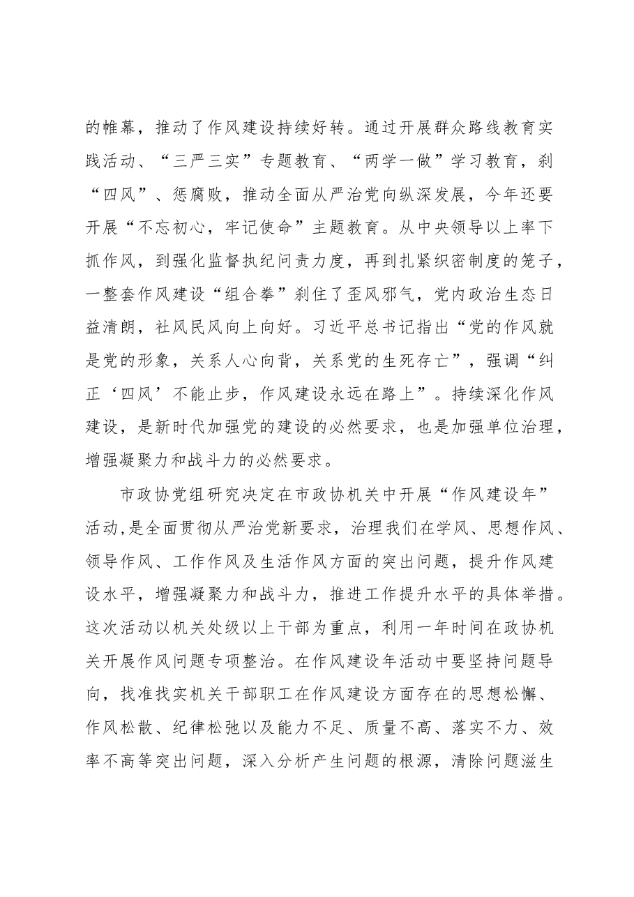 在市政协机关“作风建设年”活动动员会上的讲话.doc,第2页预览