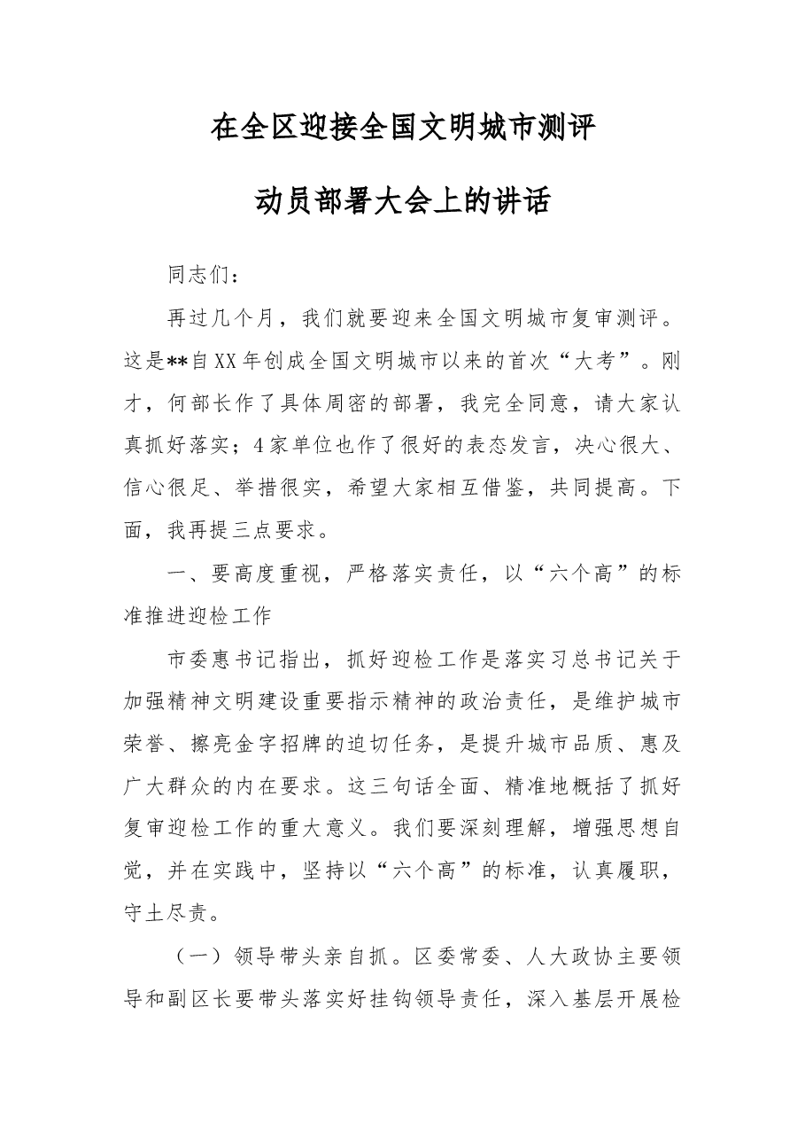 在全区迎接全国文明城市测评动员部署大会上的讲话.doc,第1页预览
