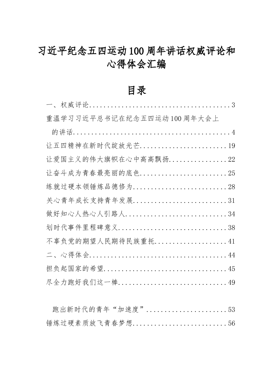 (17篇)学习习近平总书记纪念五四运动100周年讲话心得体会材料范文赏析.docx,第1页预览