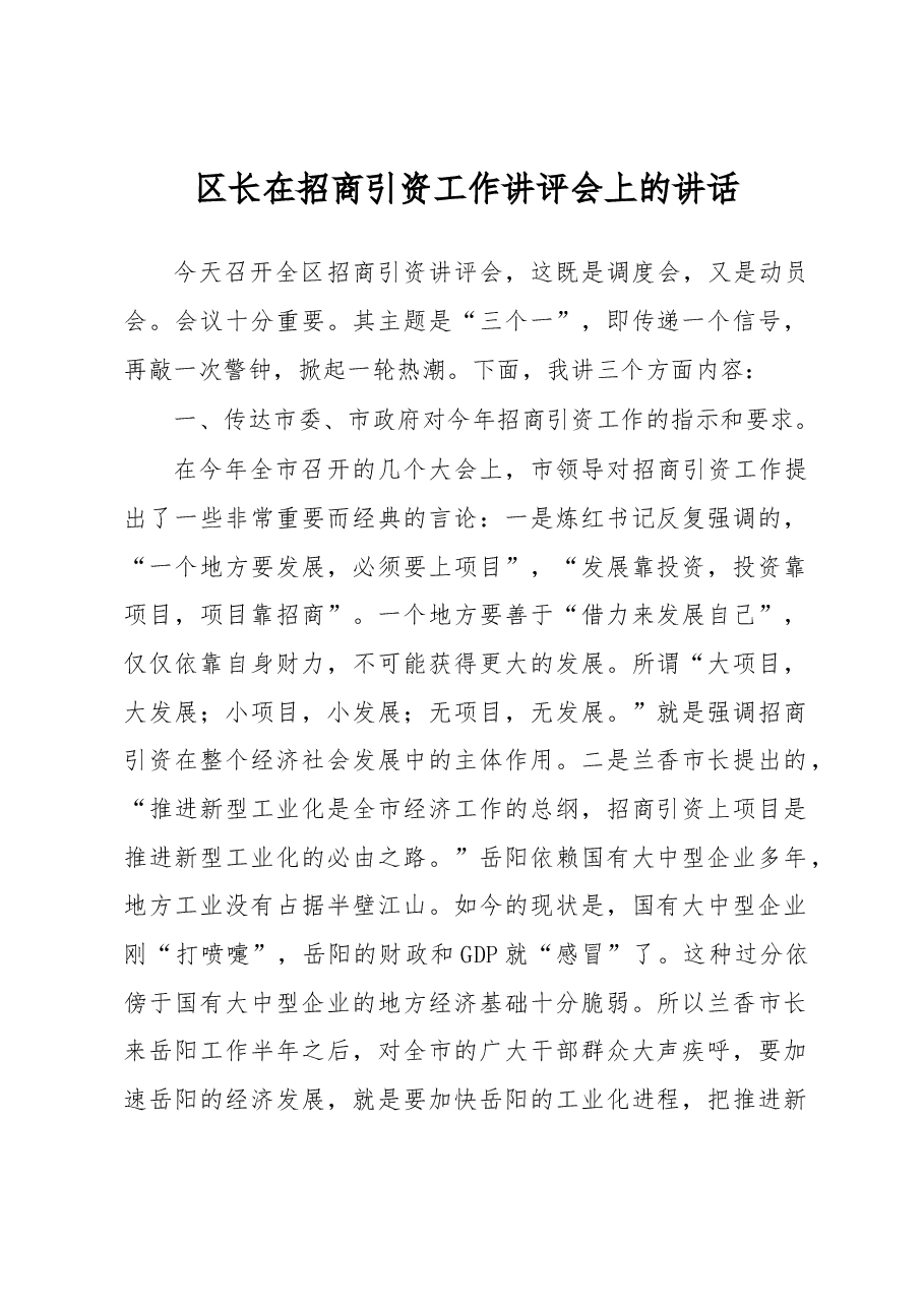 区长在招商引资工作讲评会上的讲话.docx,第1页预览