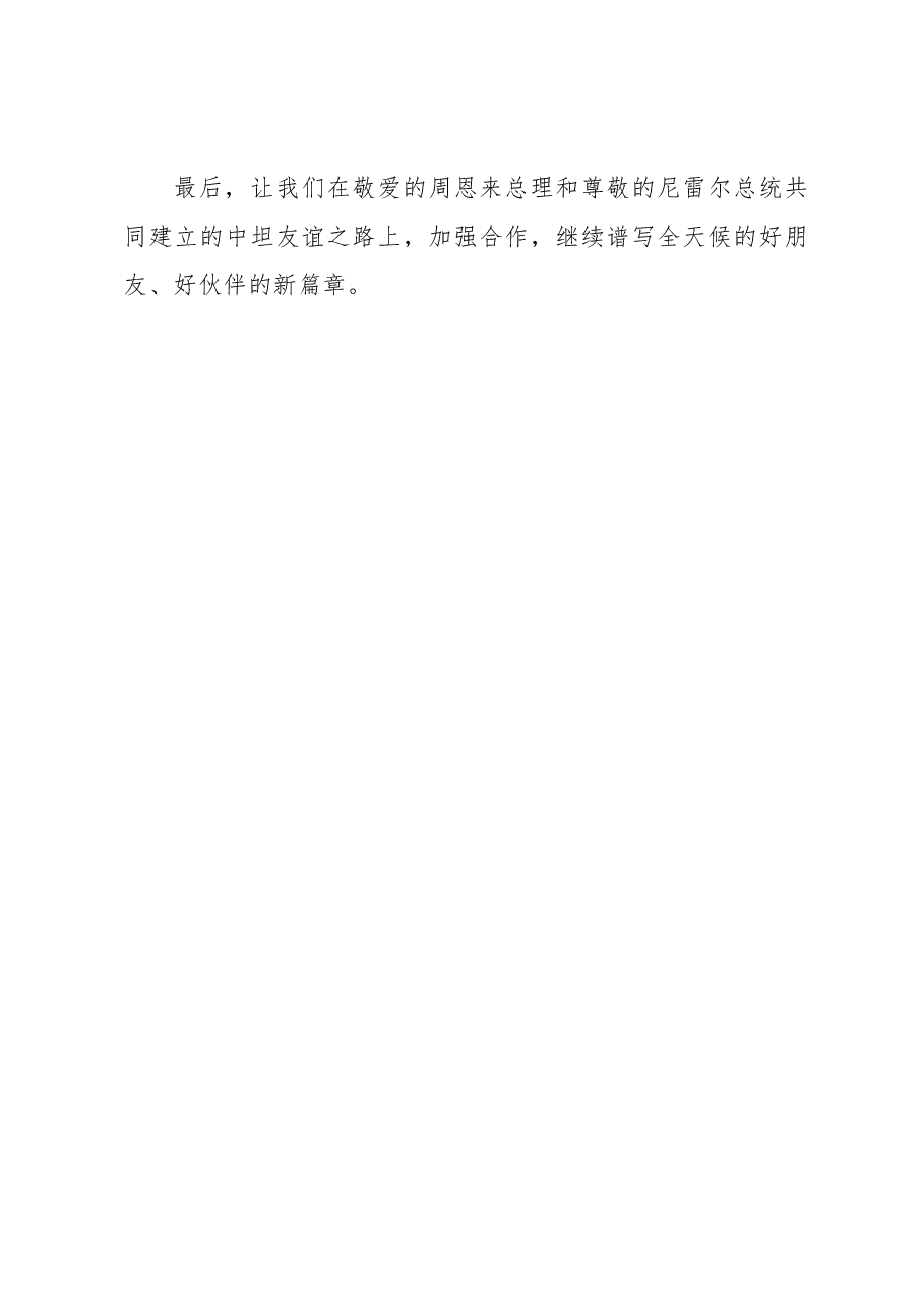 苗圩在纪念周恩来总理访问坦桑尼亚50周年大会的讲话.docx，第4页预览