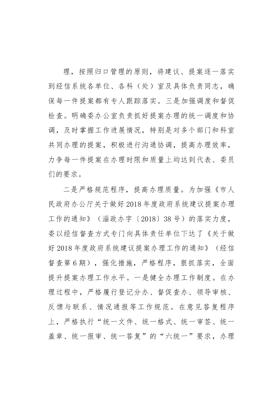 淄博市经济和信息化委2018年人大代表建议、政协委员提案办理总体情况报告.docx,第2页预览