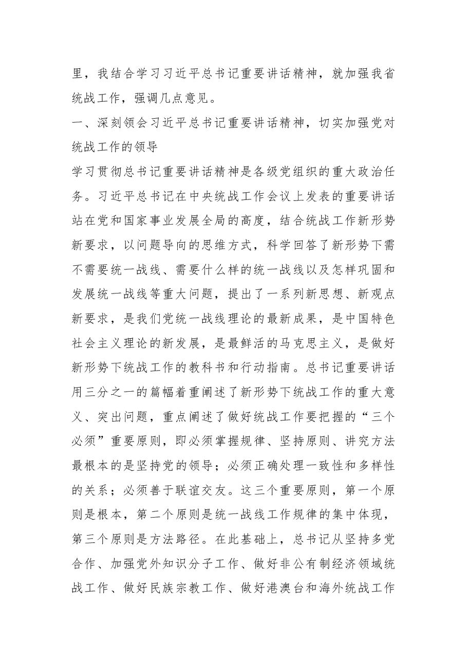 勇担新使命 强化新举措 全面开创湖北统战工作新局面.doc,第2页预览