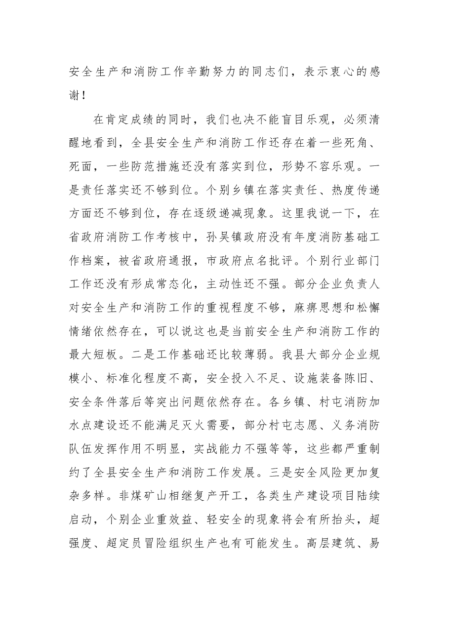 杨子亮在2018年县政府安委会第二次全体（扩大）会议和全县消防工作会议暨春夏火灾防控动员部署会议上的讲话.docx，第2页预览