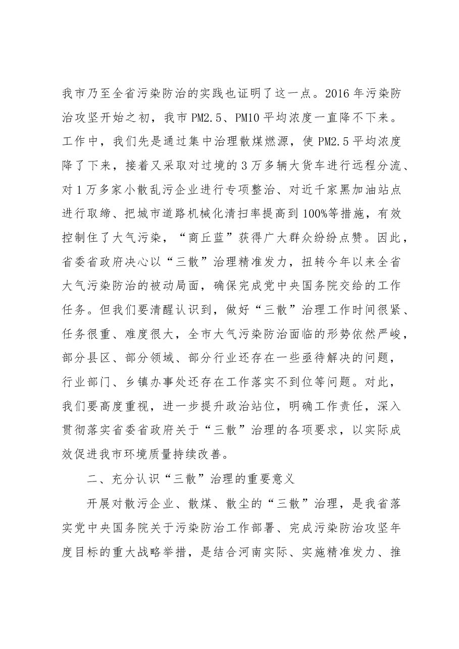 张建慧:在全市大气污染防治暨“三散”治理工作推进会上的讲话.docx,第2页预览