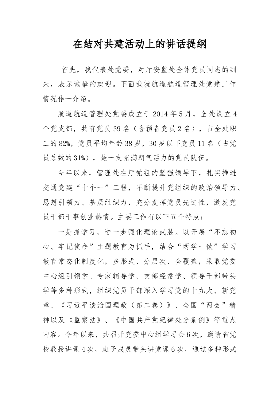 在结对共建活动上的讲话提纲.doc,第1页预览