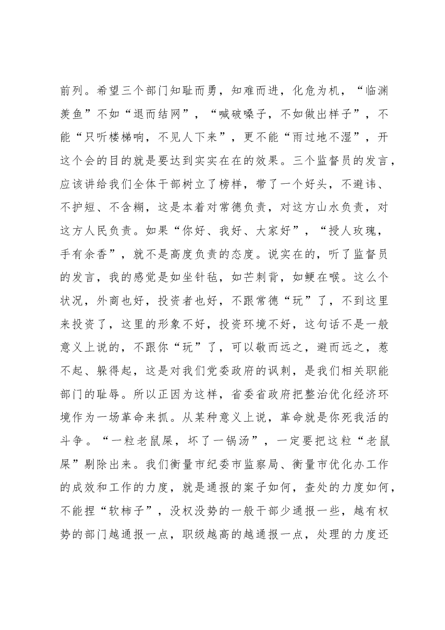在全市优化经济发展环境工作评议会上的讲话.docx,第2页预览