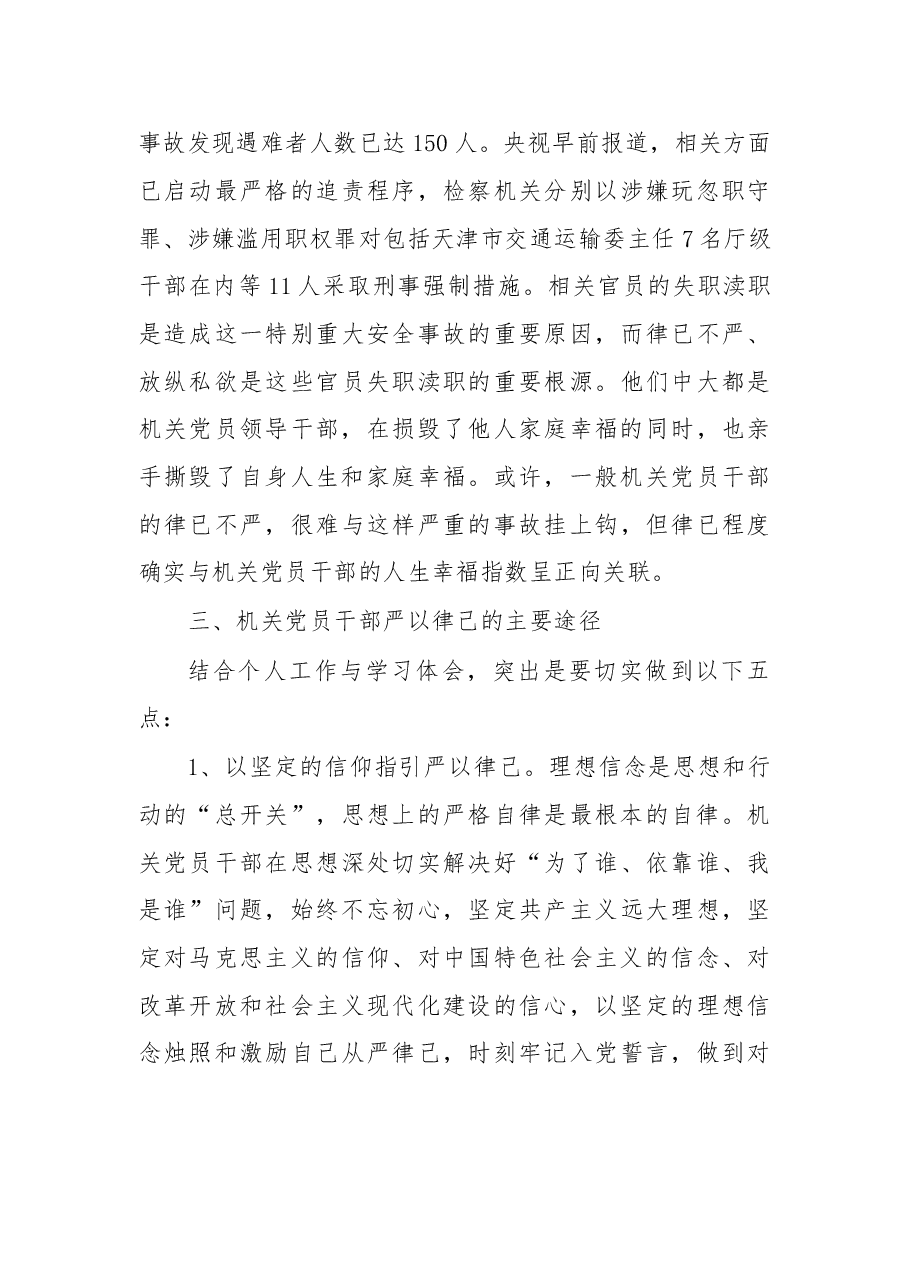 严以律已是机关党员干部的终身必修课、人生幸福课.doc,第4页预览