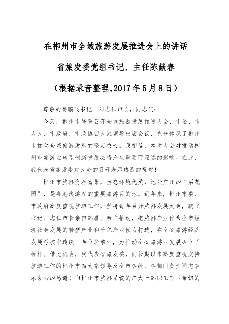 陈献春同志在郴州市全域旅游发展推进会上的讲话.doc，第1页预览