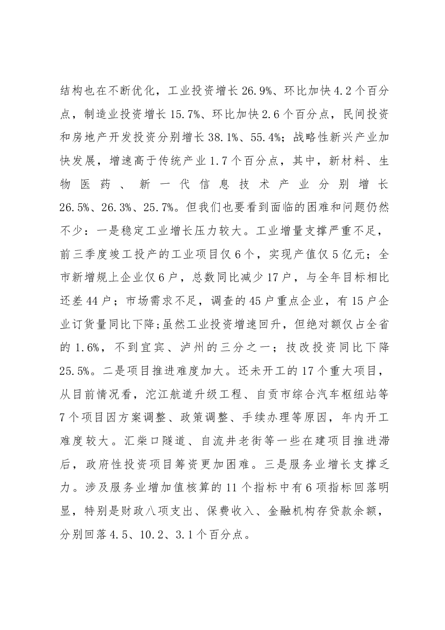 何树平同志在2018年前三季度经济形势分析及项目推进工作会上的讲话.docx,第2页预览