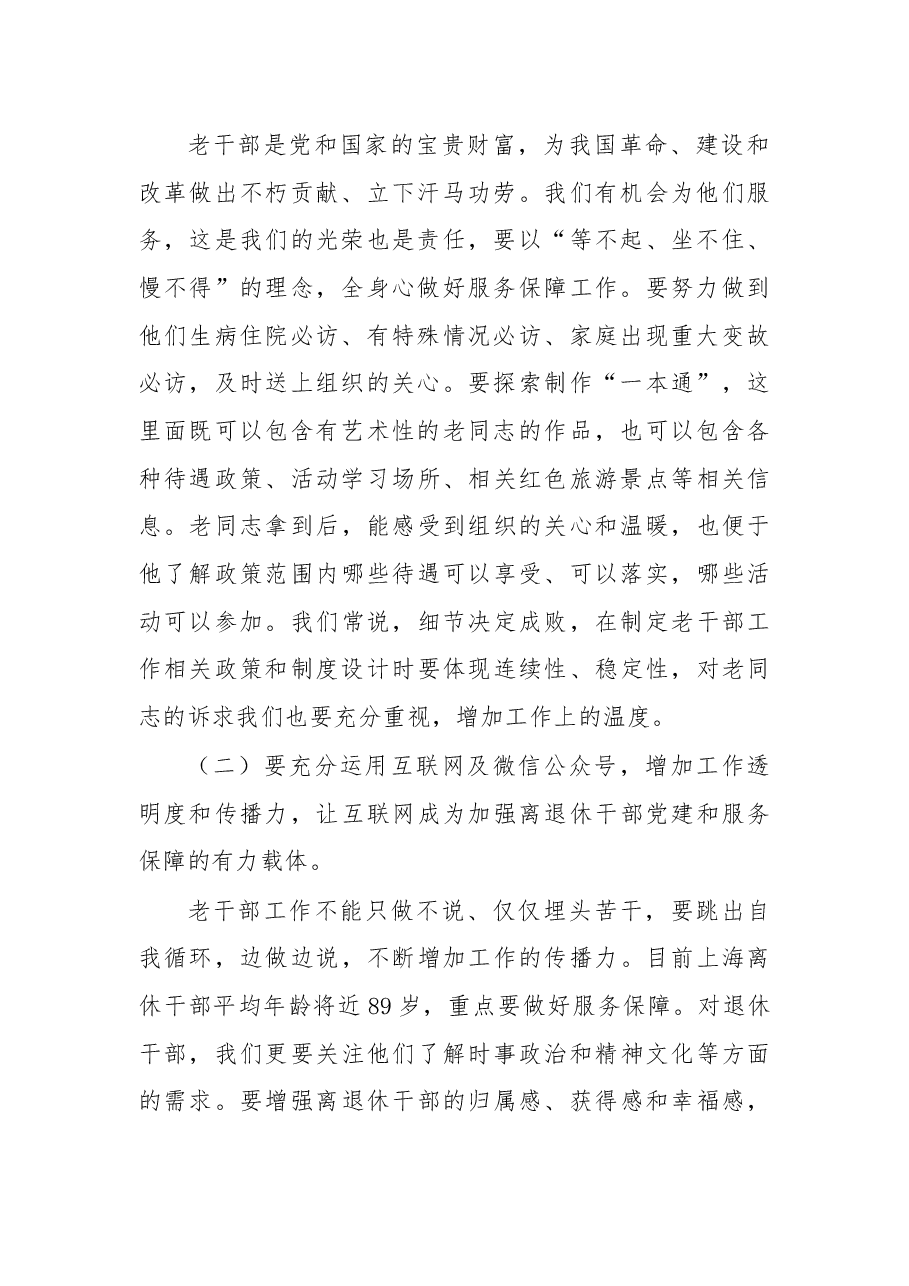 杨佳瑛在2018年上海市老干部工作部门负责人培训班上的讲话（节选）.docx，第2页预览