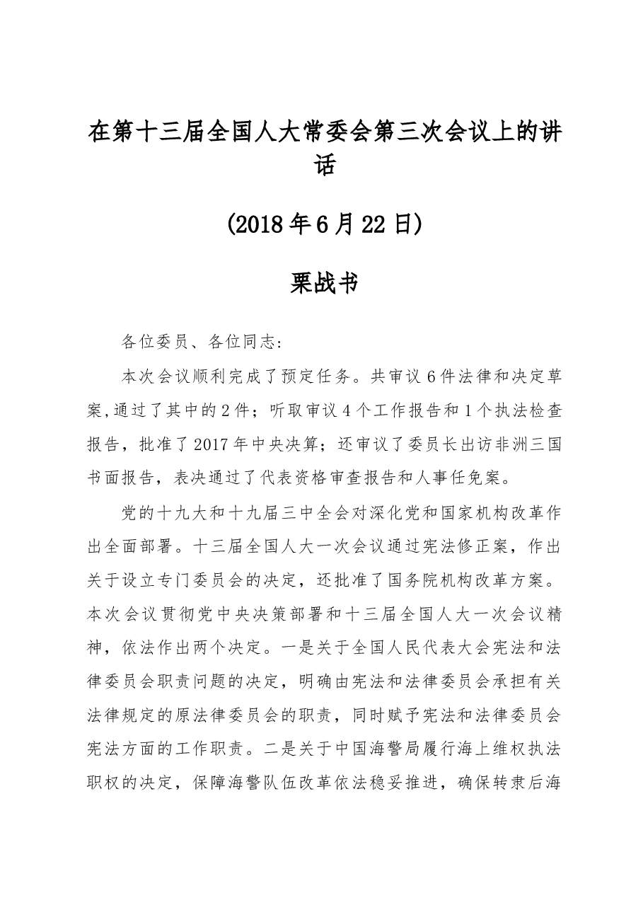 栗战书在第十三届全国人大常委会第三次会议上的讲话.docx,第1页预览