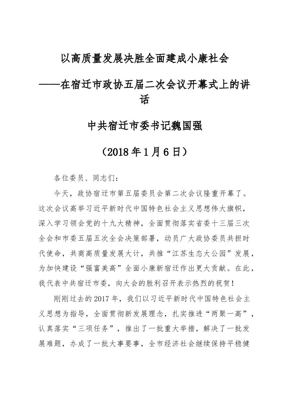 在宿迁市政协五届二次会议开幕式上的讲话.docx,第1页预览