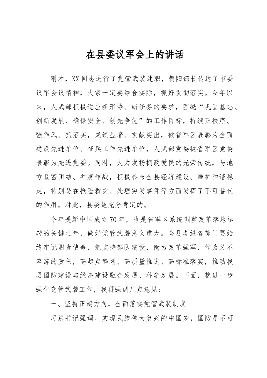 武装部部长讲话(二十).docx,第1页预览