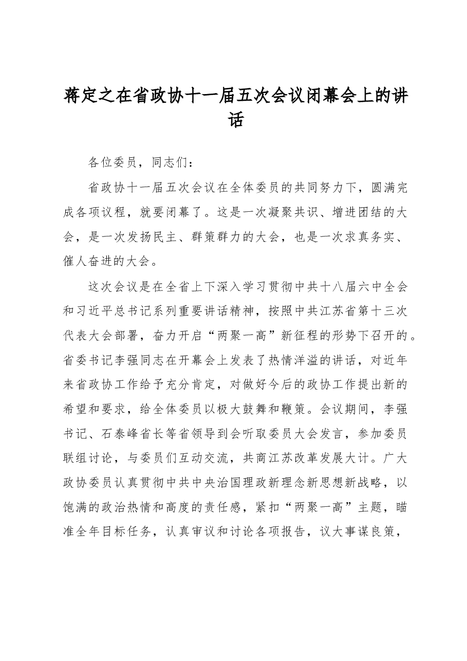 蒋定之在省政协十一届五次会议闭幕会上的讲话.docx,第1页预览