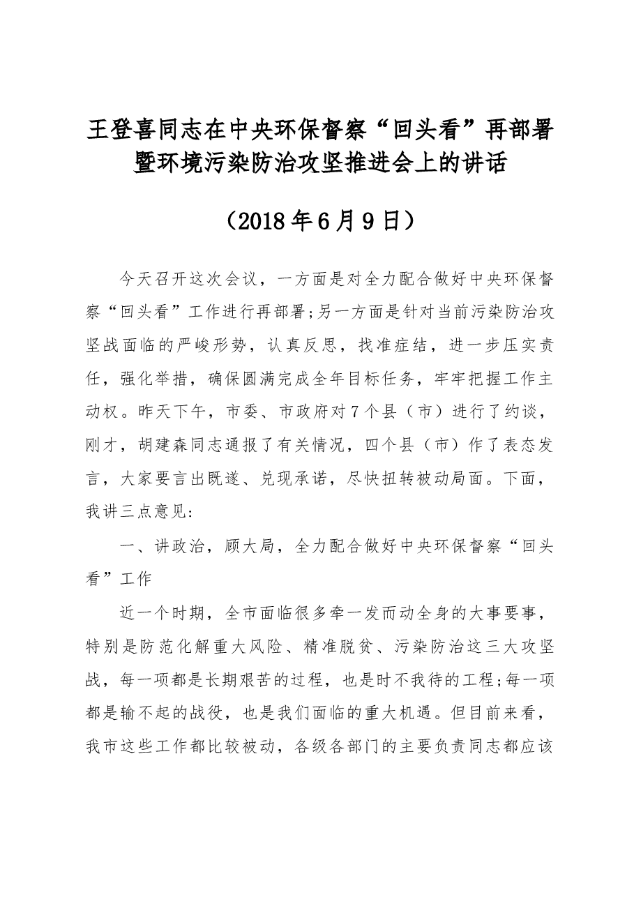 王登喜同志在中央环保督察“回头看”再部署 暨环境污染防治攻坚推进会上的讲话.docx,第1页预览