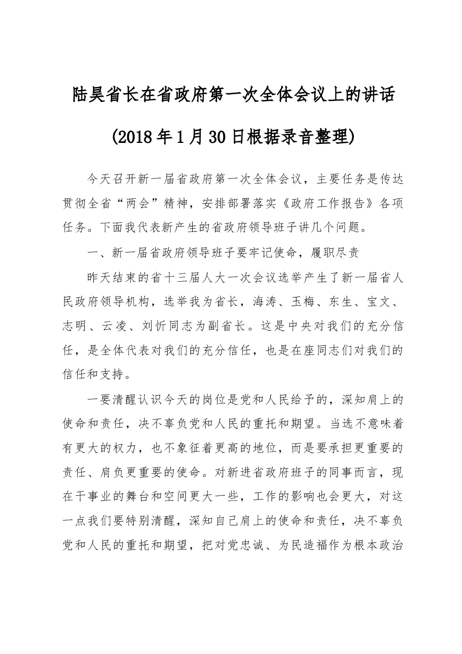 陆昊省长在省政府第一次全体会议上的讲话.docx,第1页预览