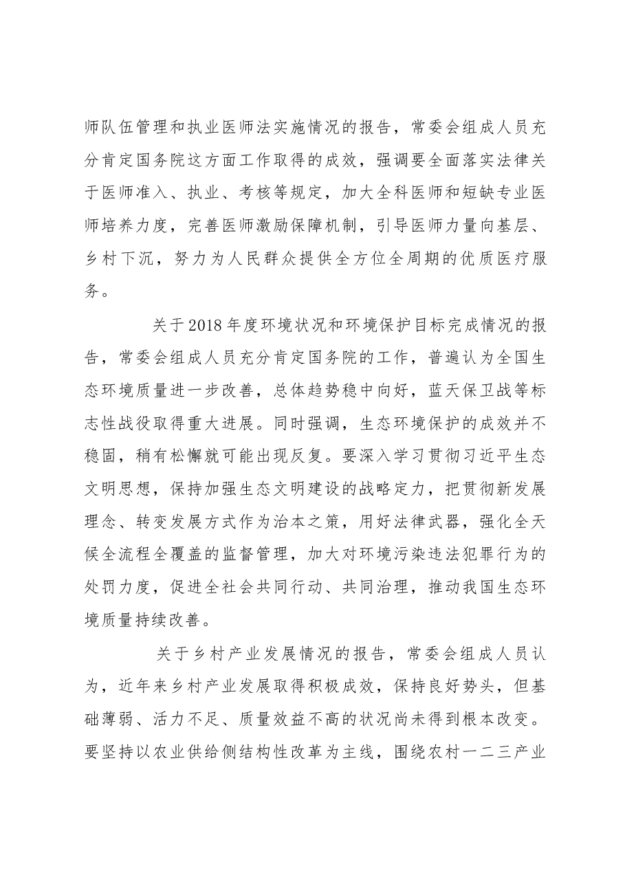 栗战书在第十三届全国人大常委会第十次会议上的讲话.docx,第3页预览