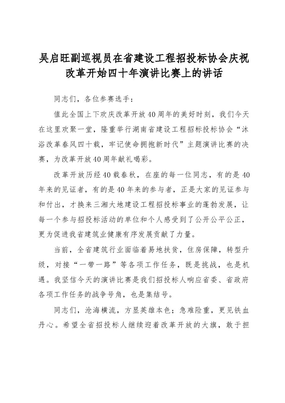 吴启旺副巡视员在省建设工程招投标协会庆祝改革开始四十年演讲比赛上的讲话.docx,第1页预览