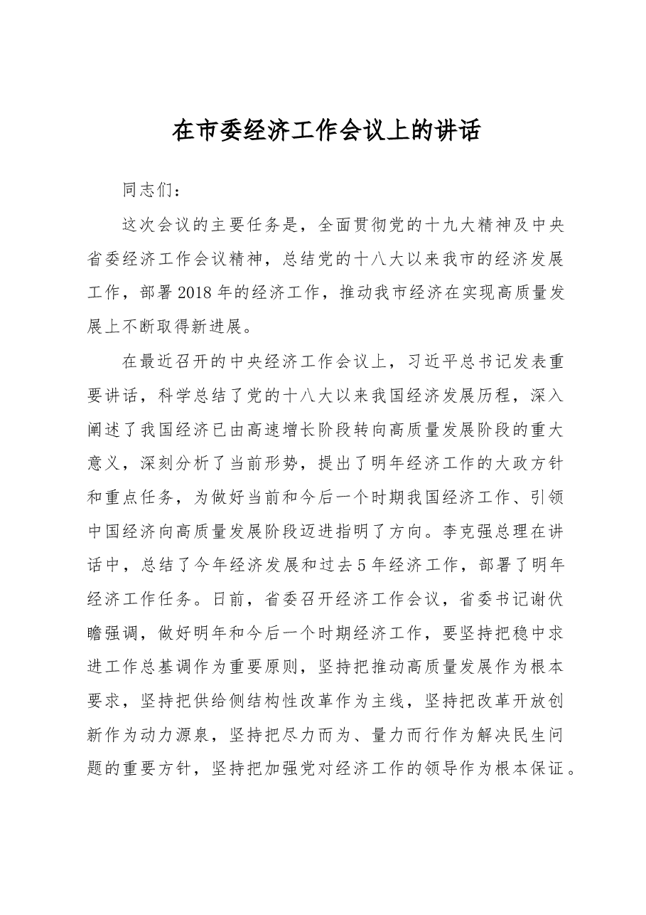 【每日范文-领导讲话】在市委经济工作会议上的讲话.doc,第1页预览