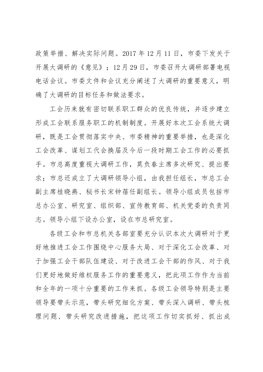 姜海涛关于在全市工会系统开展“不忘初心、牢记使命,勇当新时代排头兵、先行者”大调研的部署讲话.docx,第2页预览