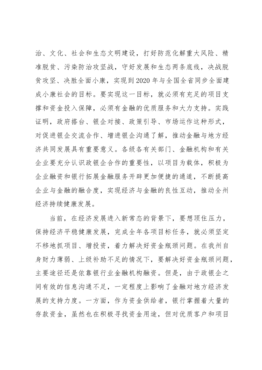 在全州政银企协调工作领导小组会议上的讲话.docx,第2页预览