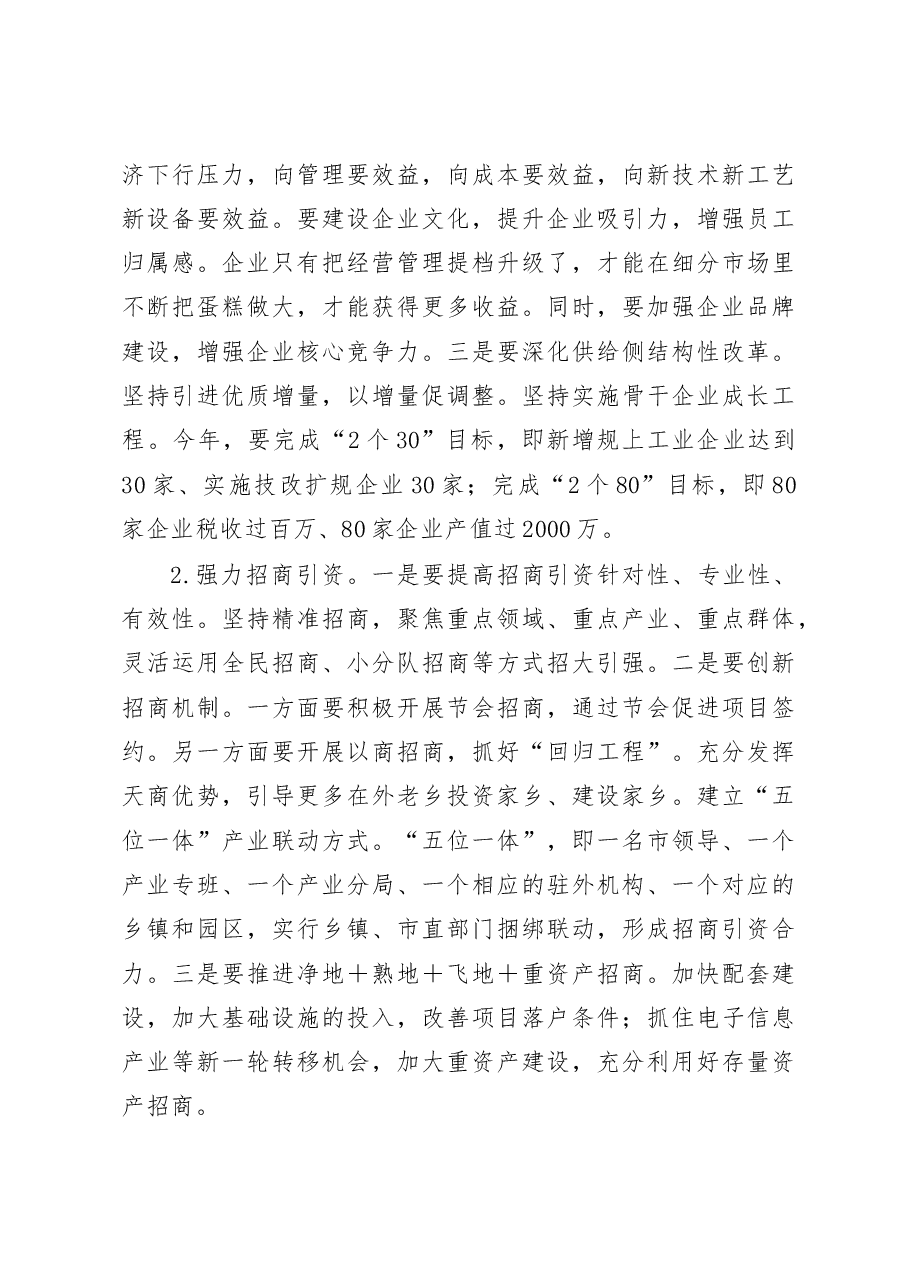 吴锦同志在全市招商引资、工业经济暨银企对接工作会议上的讲话(摘要).docx,第3页预览