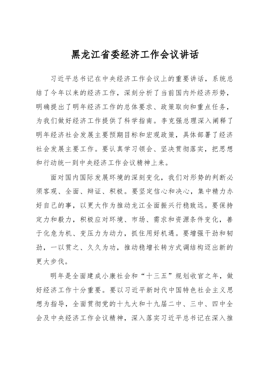 黑龙江省委经济工作会议讲话.docx,第1页预览