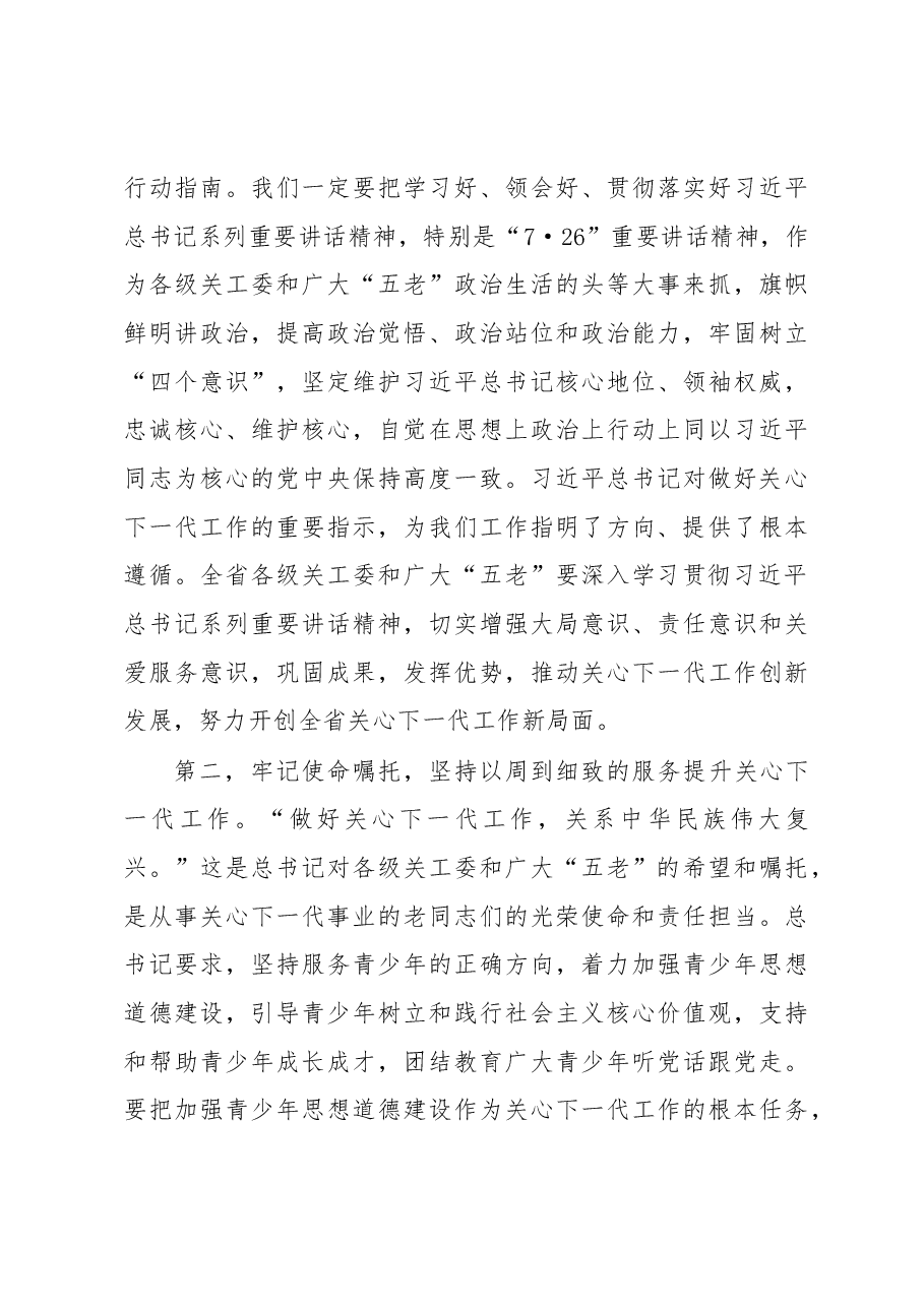 王文涛:在纪念山东省关工委成立25周年暨全省关心下一代工作表彰大会上的讲话.docx,第4页预览