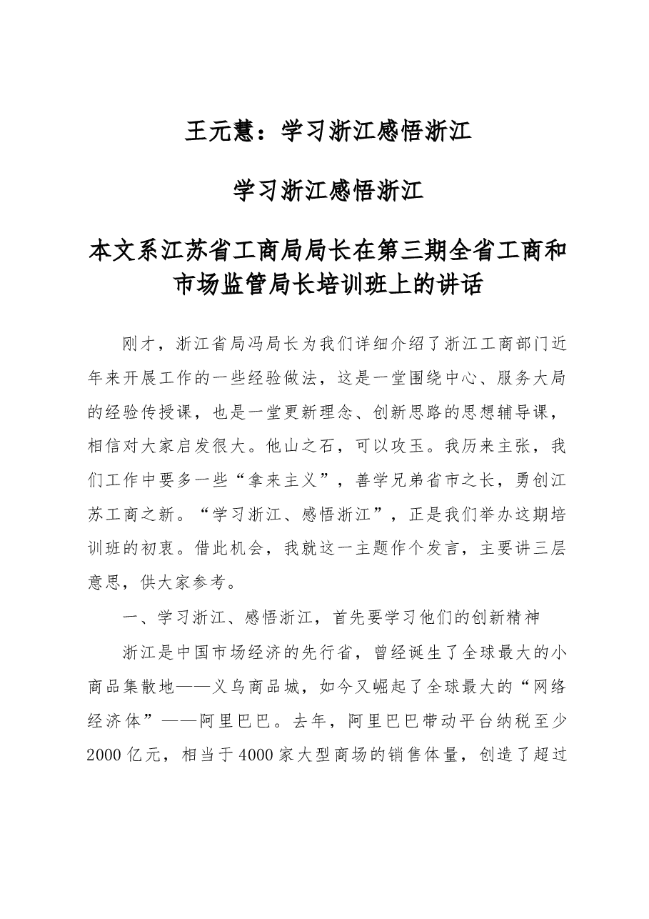 王元慧:学习浙江 感悟浙江.doc,第1页预览