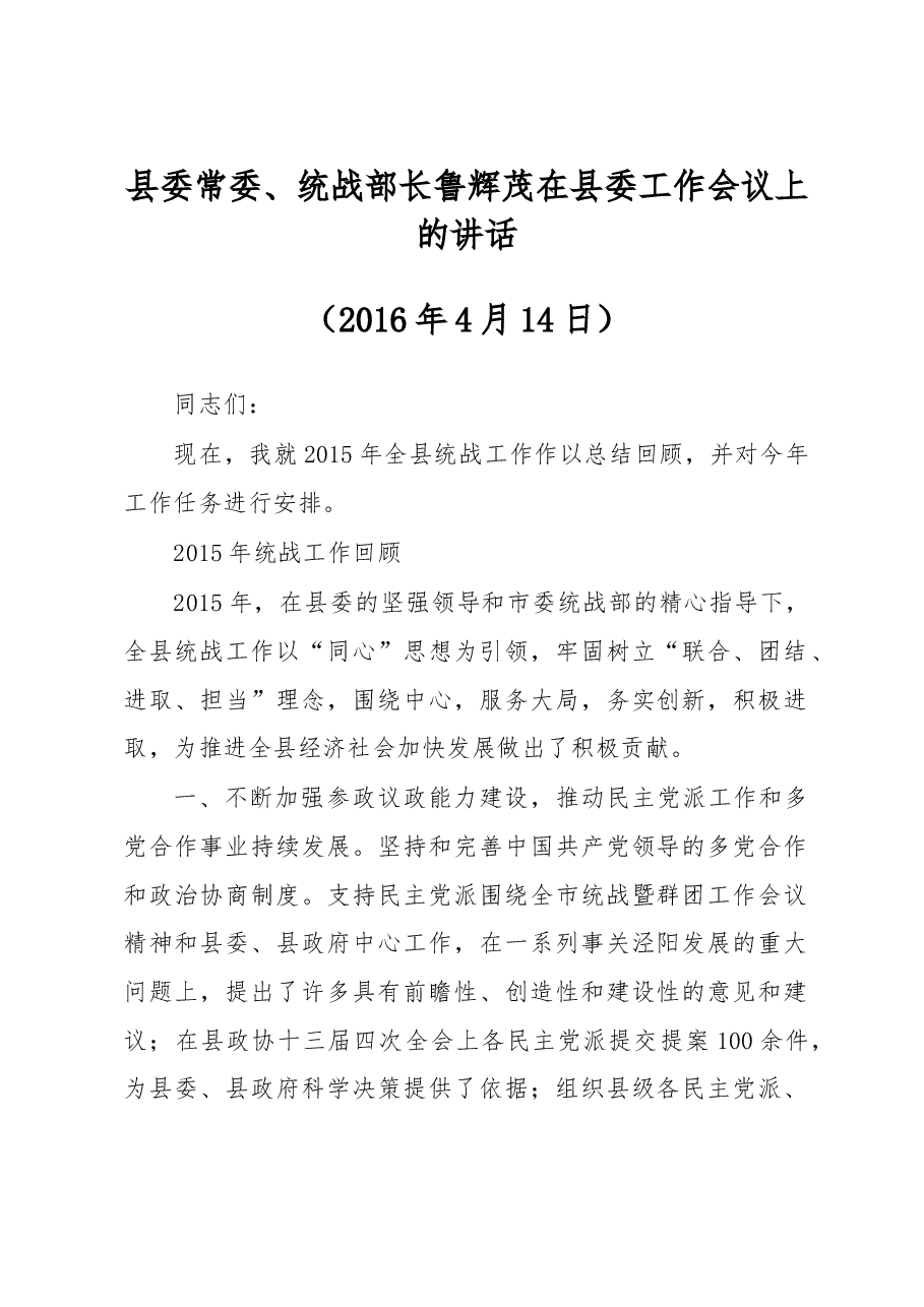 县委常委、统战部长鲁辉茂:在县委工作会议上的讲话.doc,第1页预览
