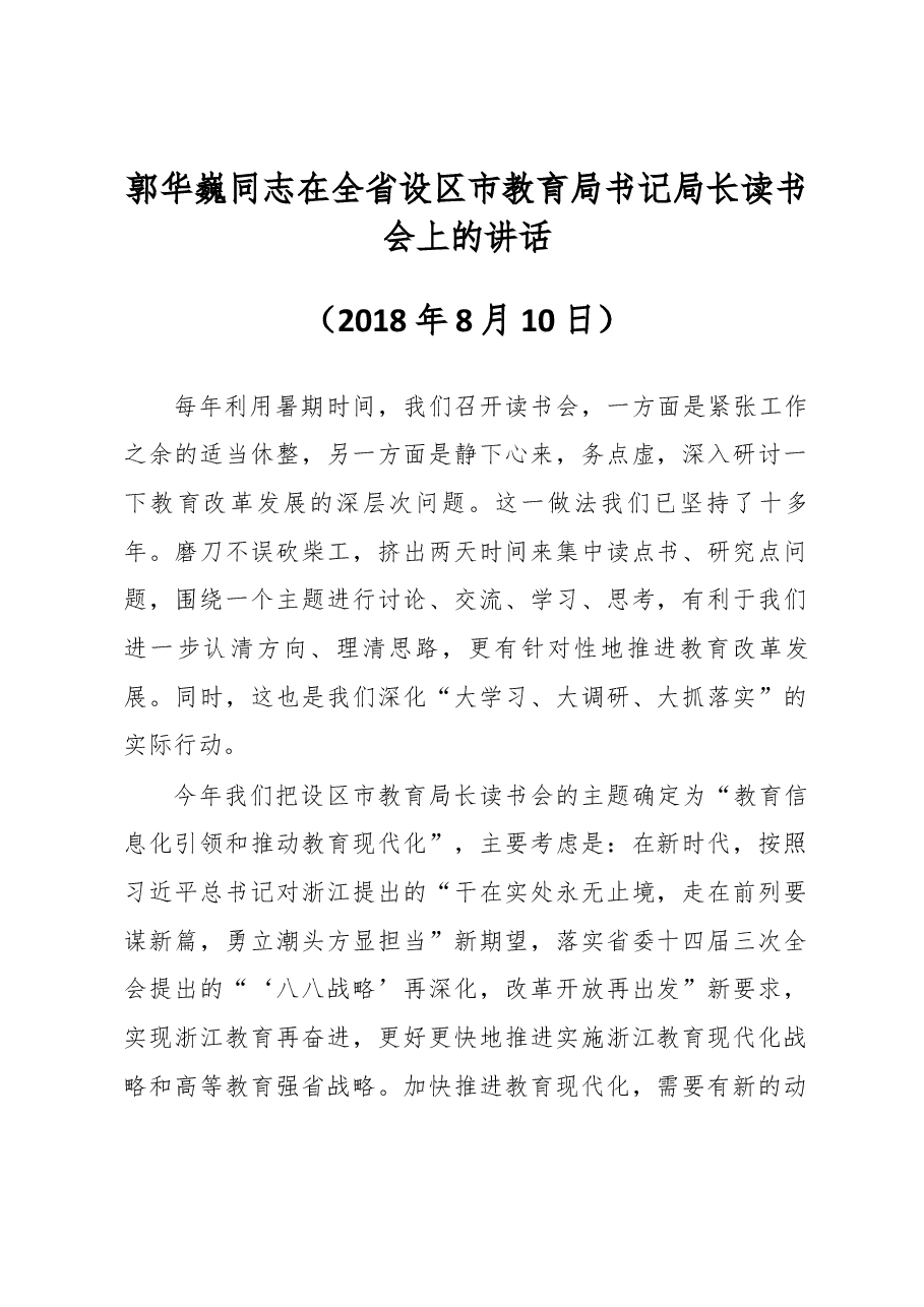 郭华巍同志在全省设区市教育局书记局长读书会上的讲话.docx,第1页预览