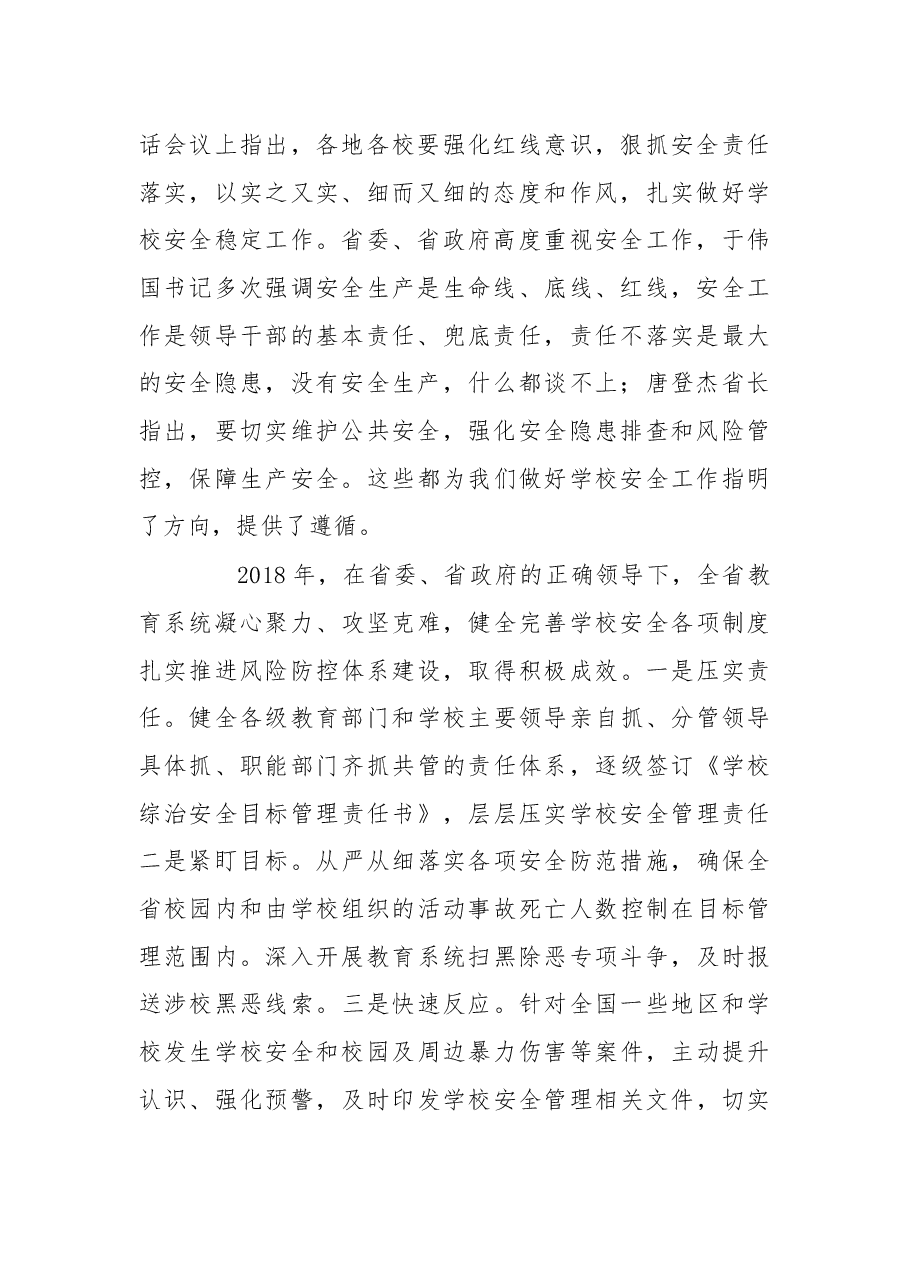 在2019年全省学校安全工作视频会议上的讲话.docx,第2页预览