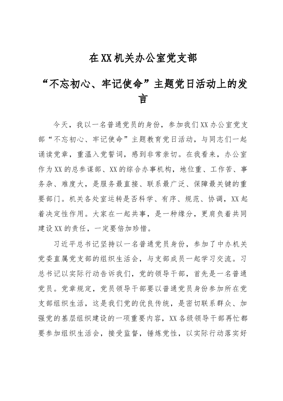 参加办公室党支部不忘初心牢记使命主题党日活动上的讲话.docx,第1页预览