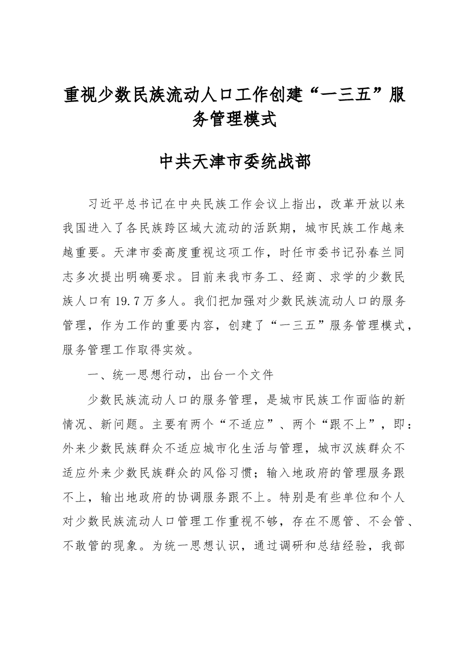 中共天津市委统战部:重视少数民族流动人口工作 创建“一三五”服务管理模式.docx,第1页预览