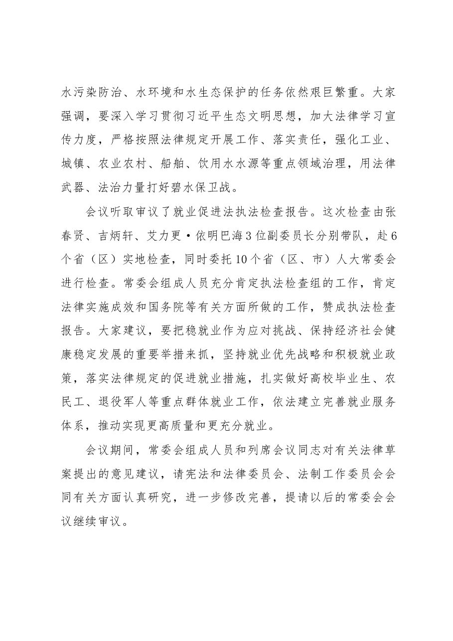 栗战书在第十三届全国人大常委会第十二次会议上的讲话.docx，第4页预览