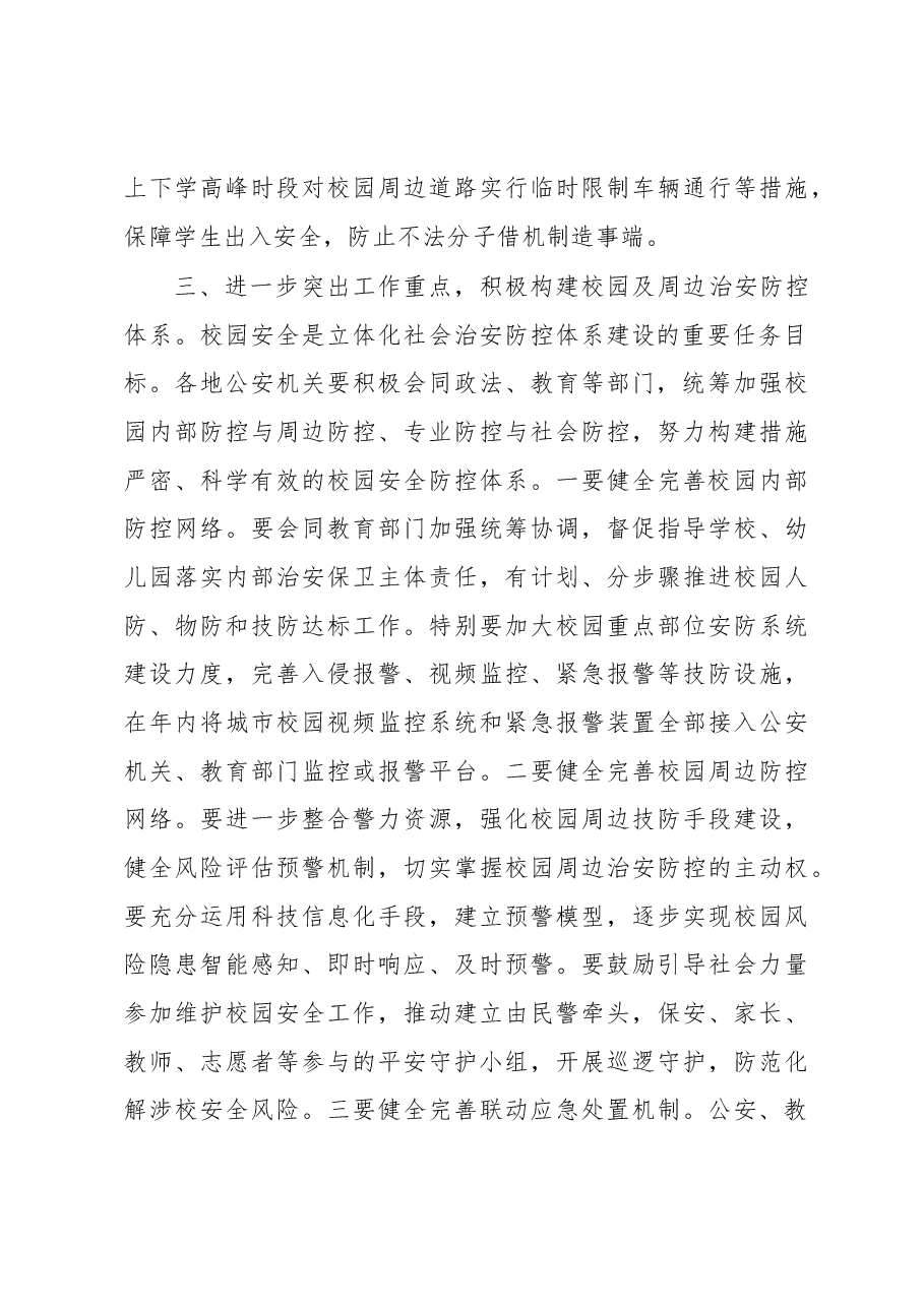孙力军:在全国学校安全工作电视电话会议上的讲话.docx,第4页预览