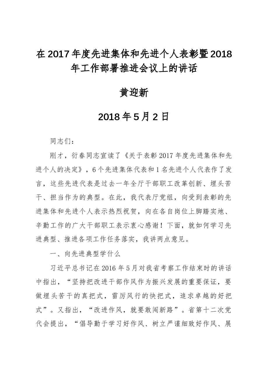 黄迎新:在2017年度先进集体和先进个人表彰暨2018年工作部署推进会议上的讲话.docx,第1页预览