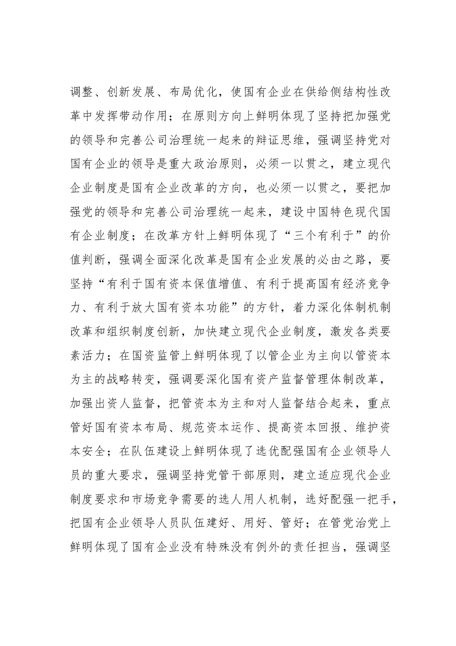 四川省委常委、成都市委书记范锐平:坚持党的领导 深化改革创新 坚定不移做强做优做大国有企业.doc,第3页预览