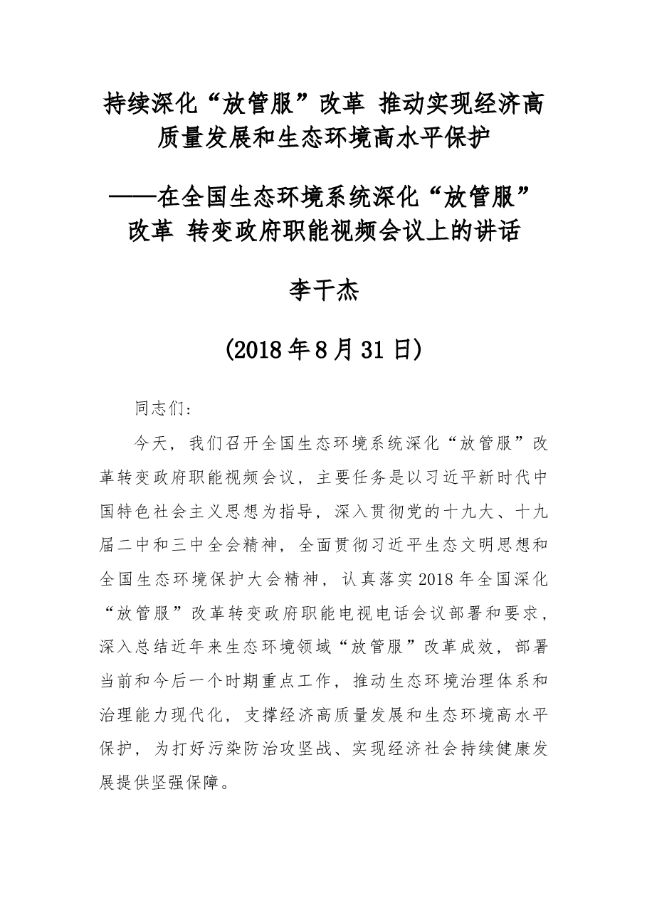 在全国生态环境系统深化“放管服”改革 转变政府职能视频会议上的讲话.docx,第1页预览