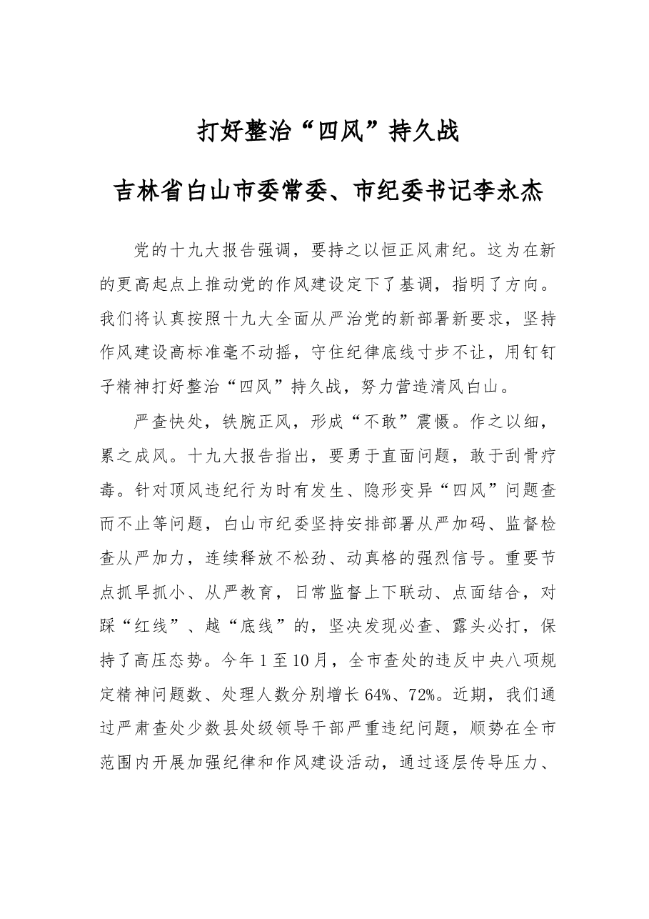 打好整治“四风”持久战.doc,第1页预览