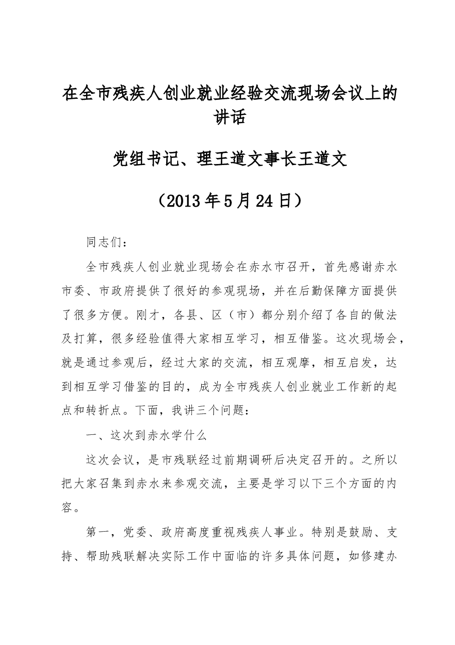 在全市残疾人创业就业经验交流现场会议上的讲话.docx，第1页预览